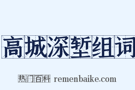 高城深堑组词是什么意思的图片